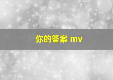 你的答案 mv